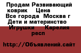 Продам Развивающий коврик  › Цена ­ 2 000 - Все города, Москва г. Дети и материнство » Игрушки   . Карелия респ.